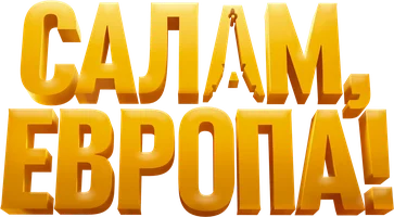 Фильм Салам, Европа! смотреть онлайн