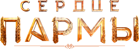 Сердце пармы