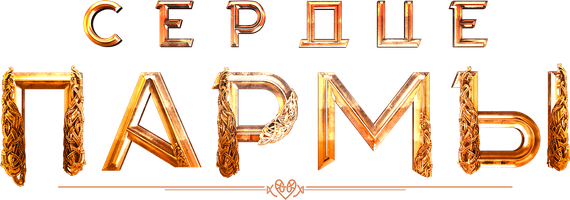 Сердце пармы (Фильм, 2022)