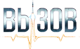 Вызов (фильм 2023)