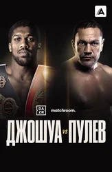 Энтони Джошуа vs Кубрат Пулев
