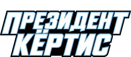 Президент Кертис