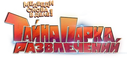 Тайна парка развлечений