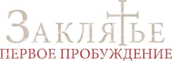 Заклятье: Первое пробуждение