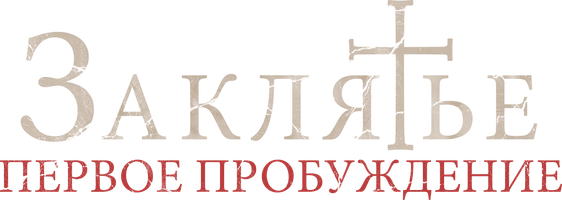 Заклятье: Первое пробуждение (Фильм, 2022)