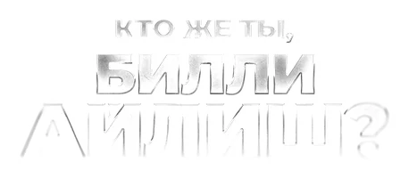 Кто же ты, Билли Айлиш?