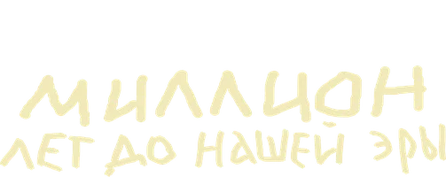 Миллион лет до нашей эры