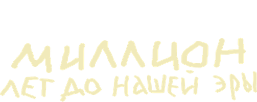 Миллион лет до нашей эры (Фильм, 2004)