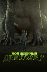 Мой любимый динозавр