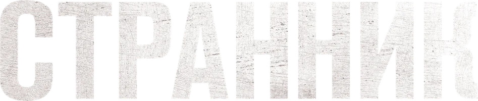 Фильм Странник смотреть онлайн