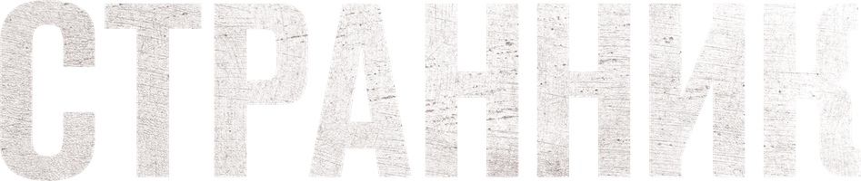 Странник (Фильм, 2013)