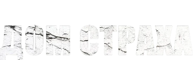 Фильм Дом страха смотреть онлайн