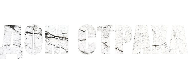 Фильм Дом страха