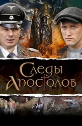 Следы апостолов