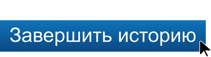 Фильм Завершить историю (Amediateka)