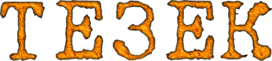 Тезек (қазақ тілінде орысша субтитрлермен) (Фильм, 2025)