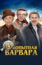 Любопытная Варвара (2012)