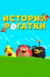 Истории рогатки