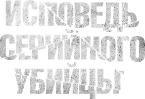 Фильм Исповедь серийного убийцы смотреть онлайн