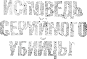 Фильм Исповедь серийного убийцы