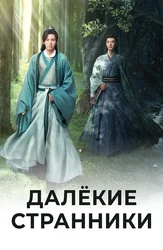 Далекие странники (2021)