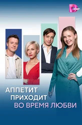 Аппетит приходит во время любви
