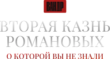 Видео Вторая казнь Романовых, о которой вы не знали. ВАНДР