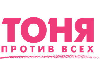 Фильм Тоня против всех смотреть онлайн
