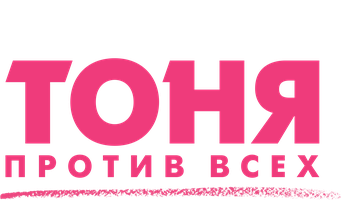 Фильм Тоня против всех