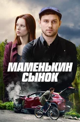 Маменькин сынок (2019)
