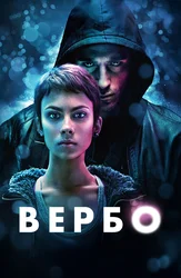 Вербо