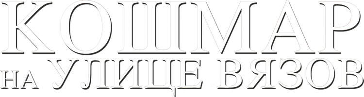 Фильм Кошмар на улице Вязов