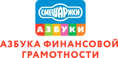 Смешарики. Азбука финансовой грамотности (мультфильм 2018)