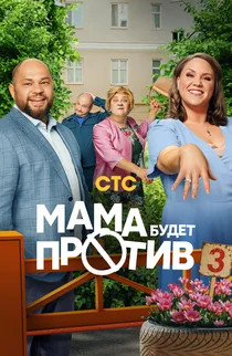 Мама будет против