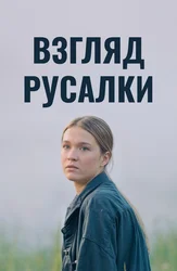 Взгляд русалки