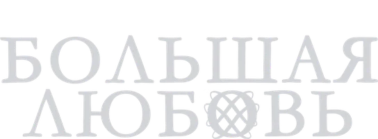 Большая любовь (Amediateka)