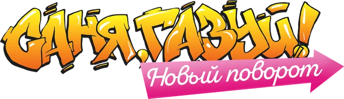 Саня, газуй! Новый поворот