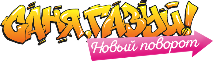 Саня, газуй! Новый поворот