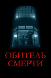 Обитель смерти