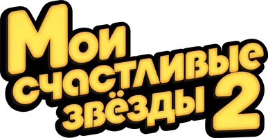 Мои счастливые звёзды 2 (фильм 1985)