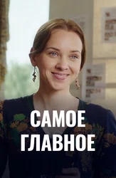 Самое главное