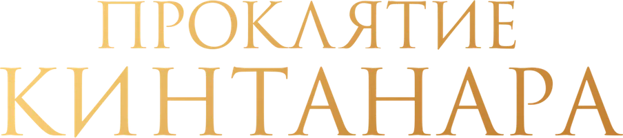 Проклятие Кинтанара