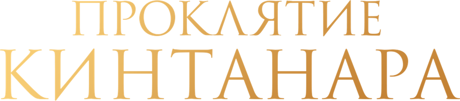 Проклятие Кинтанара (Фильм, 2021)