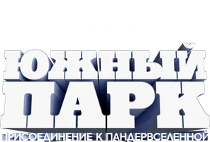 Мультфильм Южный Парк: Присоединение к Пандервселенной