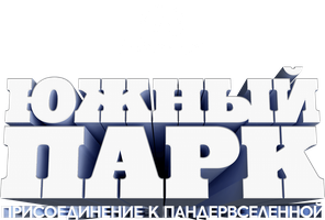 Мультфильм Южный Парк: Присоединение к Пандервселенной