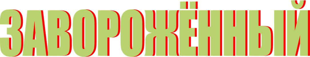 Завороженный (Фильм, 1945)