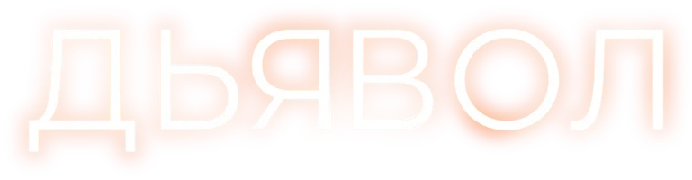 Дьявол
