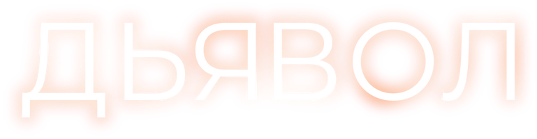 Фильм Дьявол