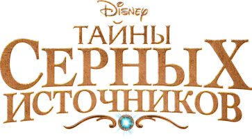 Тайны Серных Источников 1 сезон 7 серия - Давно пропавшая