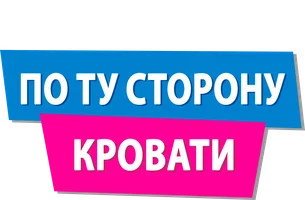 По ту сторону кровати
